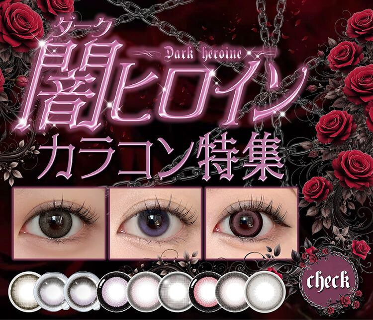 ダークヒロインカラコンまとめ
