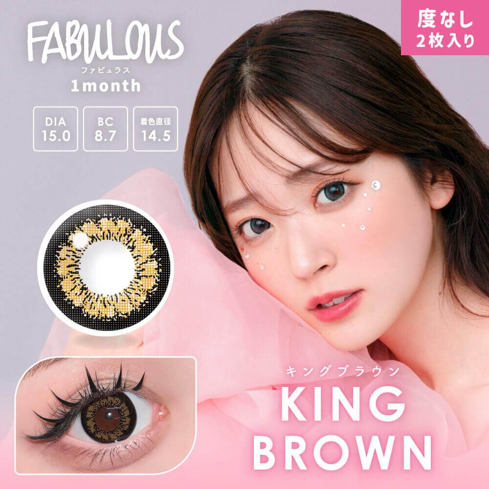 ファビュラス（FABULOUS） キングブラウン | カラコン通販ホテラバ 