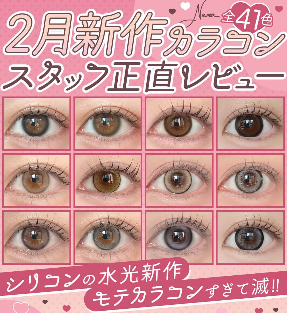 2月発売新作カラコンまとめレポ