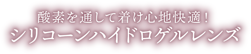 ハニードロップス シリコーン ハイドロゲル（HONEY DROPS silicone hydrogel）
