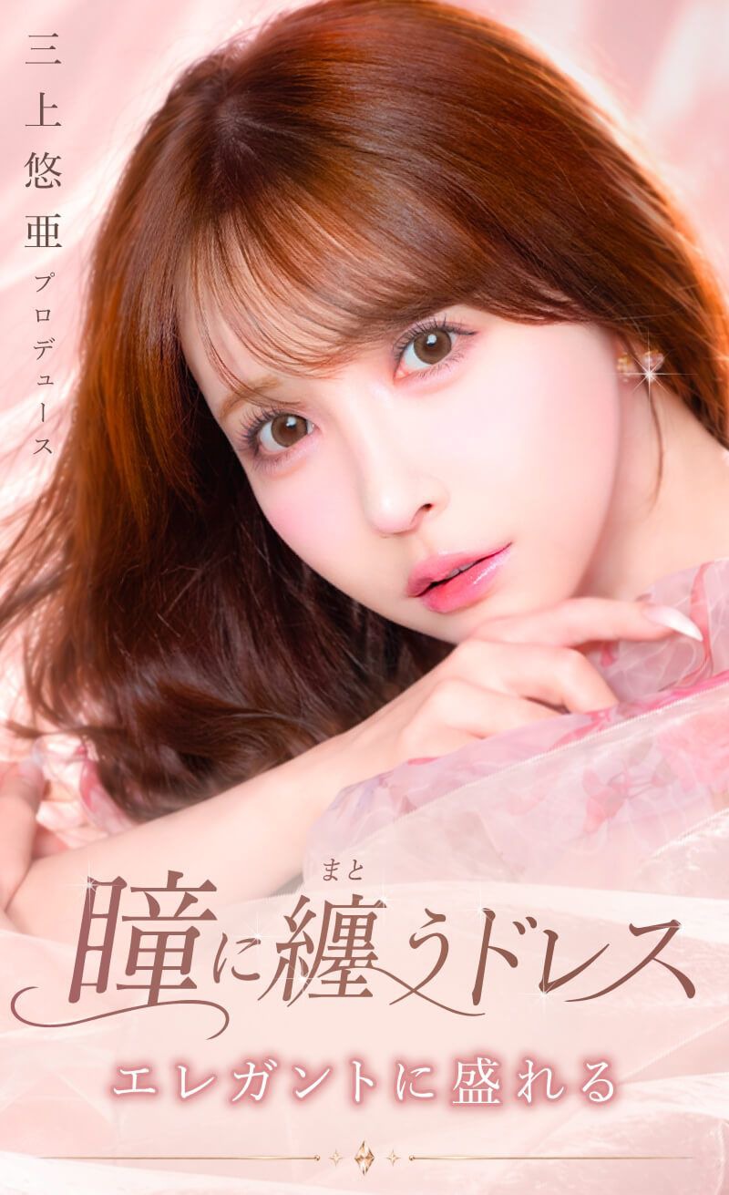マジェット リラックス（Majette RELAX）｜度あり・度なしカラコン ワンデー｜14.5mm｜三上悠亜