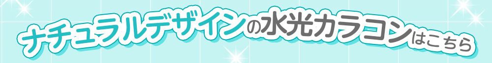 ナチュラルデザインの水光カラコン