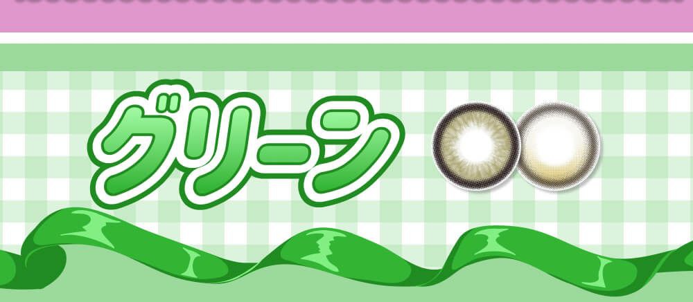グリーン