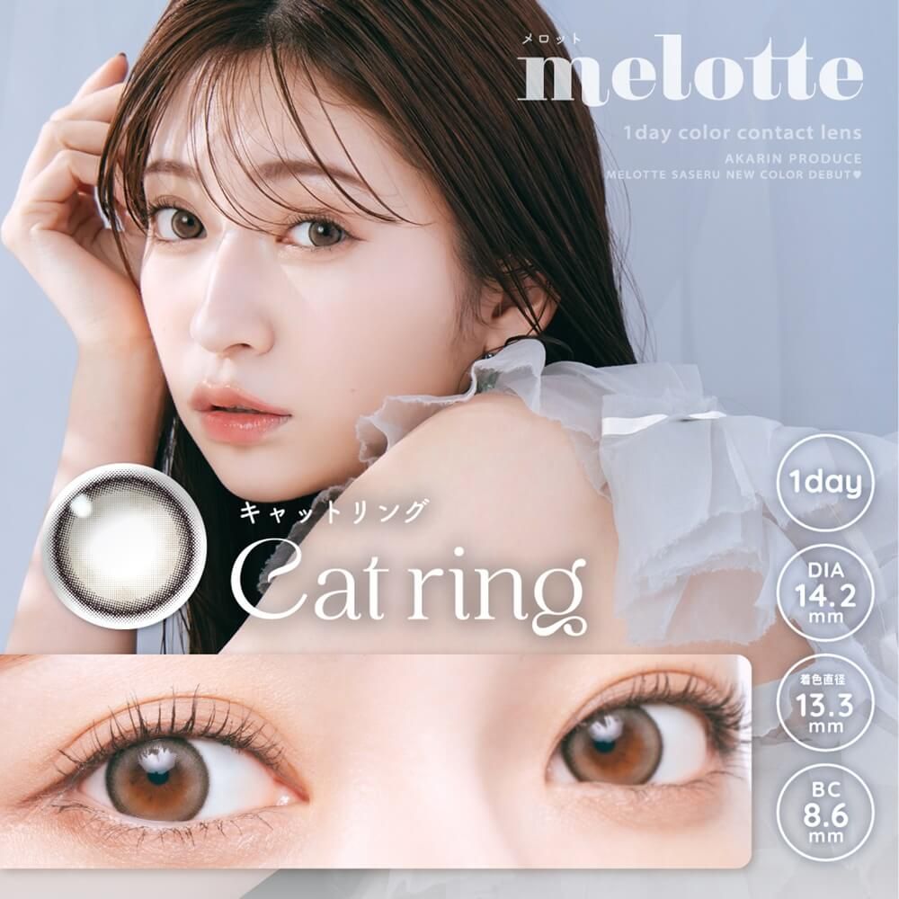 メロット（melotte） キャットリング | ナチュラルカラコン激安通販