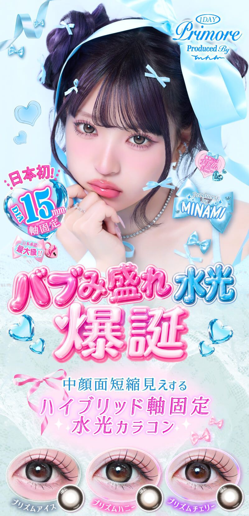 プリモア（PRIMORE）｜度あり・度なしカラコン ワンデー｜15.0mm｜MINAMI