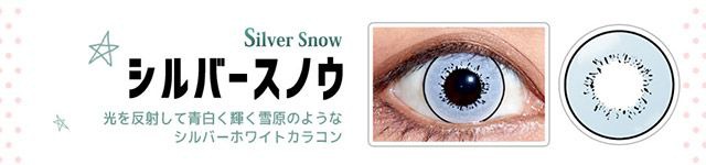 シルバースノウ