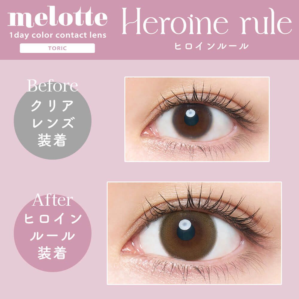【乱視用：乱視度数：-1.25D】メロットトーリック（melotte toric） ヒロインルール