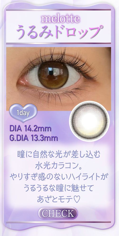 うるみドロップ