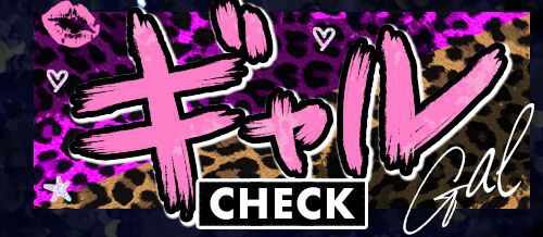ギャル