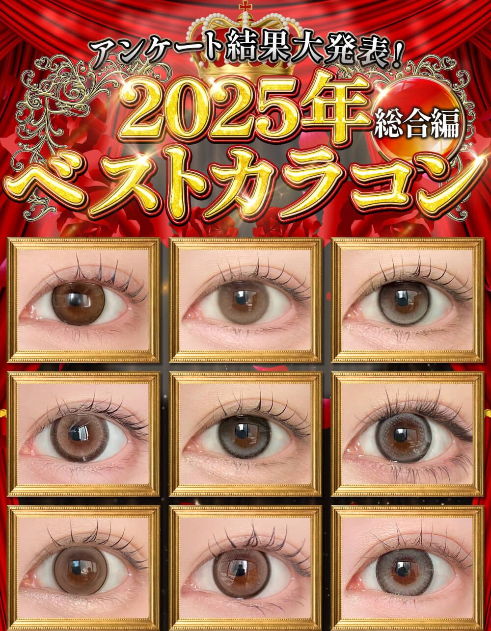 2025年ベストカラコン総合編