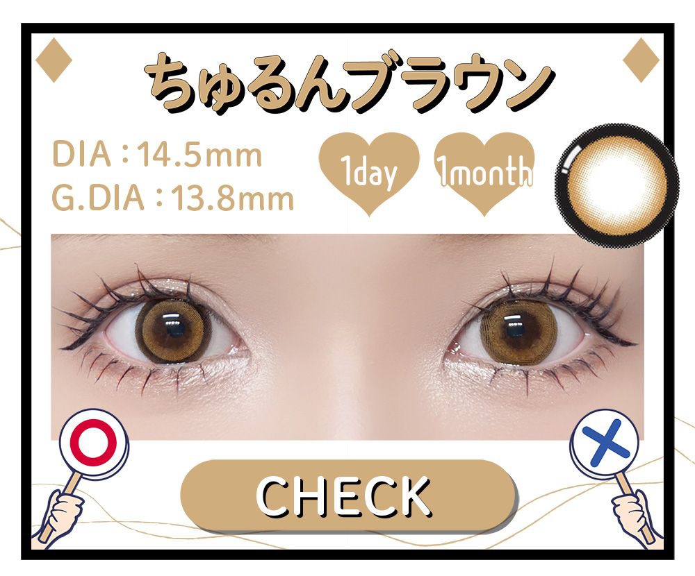ちゅるんブラウン