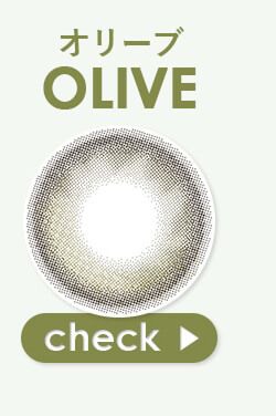 オリーブ