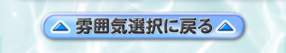 雰囲気選択に戻る