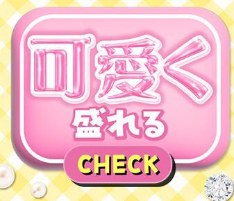 可愛く盛れる