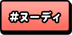 ヌーディ