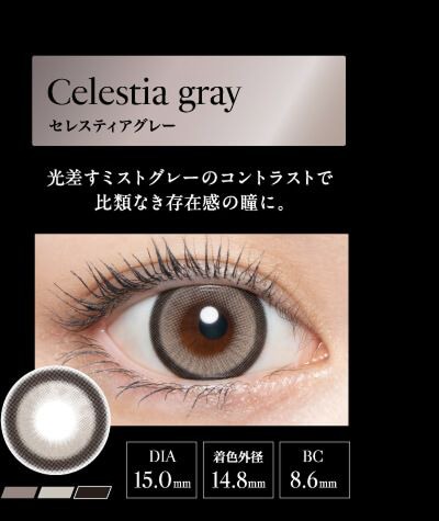 セレスティアグレー