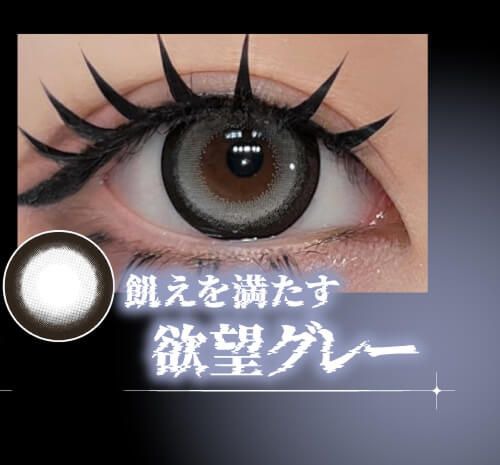 欲望グレー