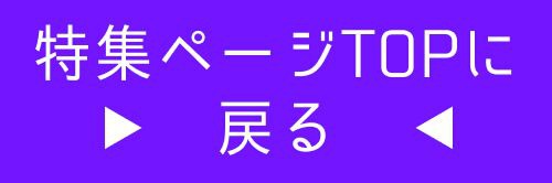 特集TOP