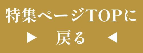 特集ページトップに戻る