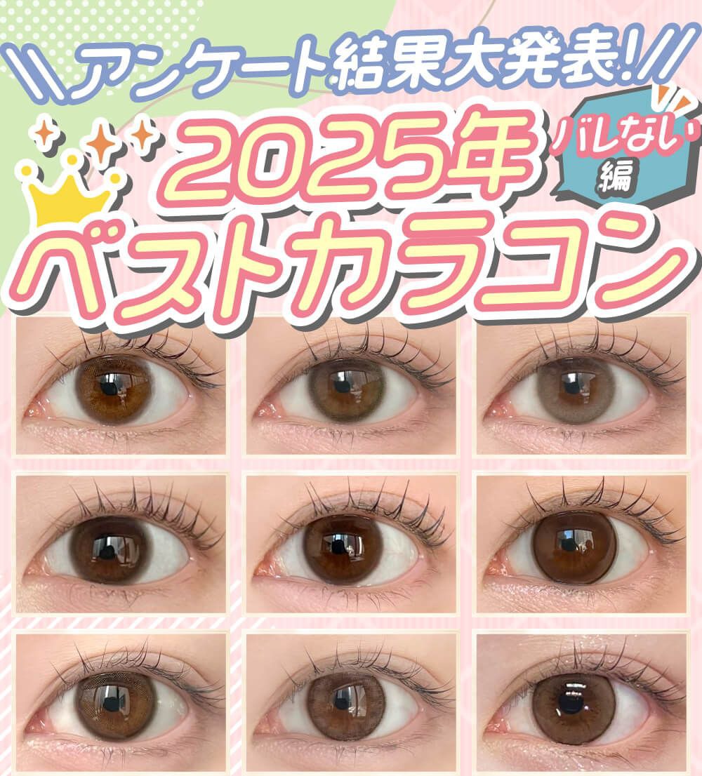 2025年ベストカラコンバレない編