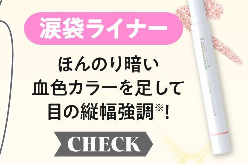 涙袋ライナー