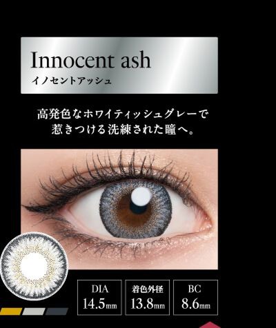 イノセントアッシュ