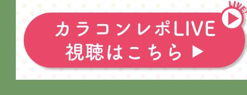 レポライブ