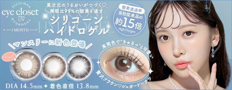 アイクローゼット シリコーンハイドロゲル