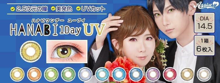 ハナビ ワンデー UV