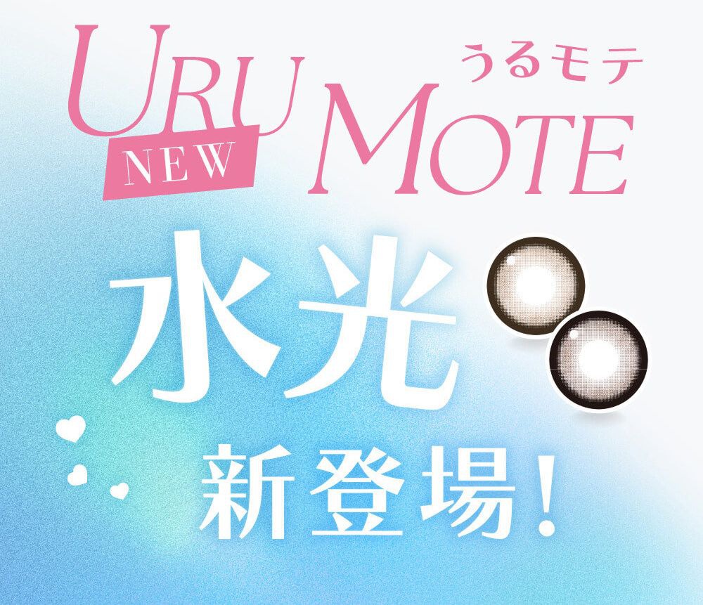 うるモテ水光新登場！