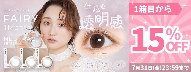 フェアリー ニュートラルシリーズ 1ヶ月