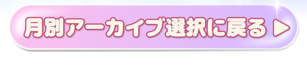 月別アーカイブ選択に戻る