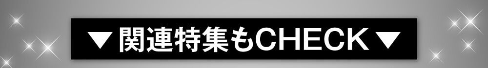 関連特集もチェック