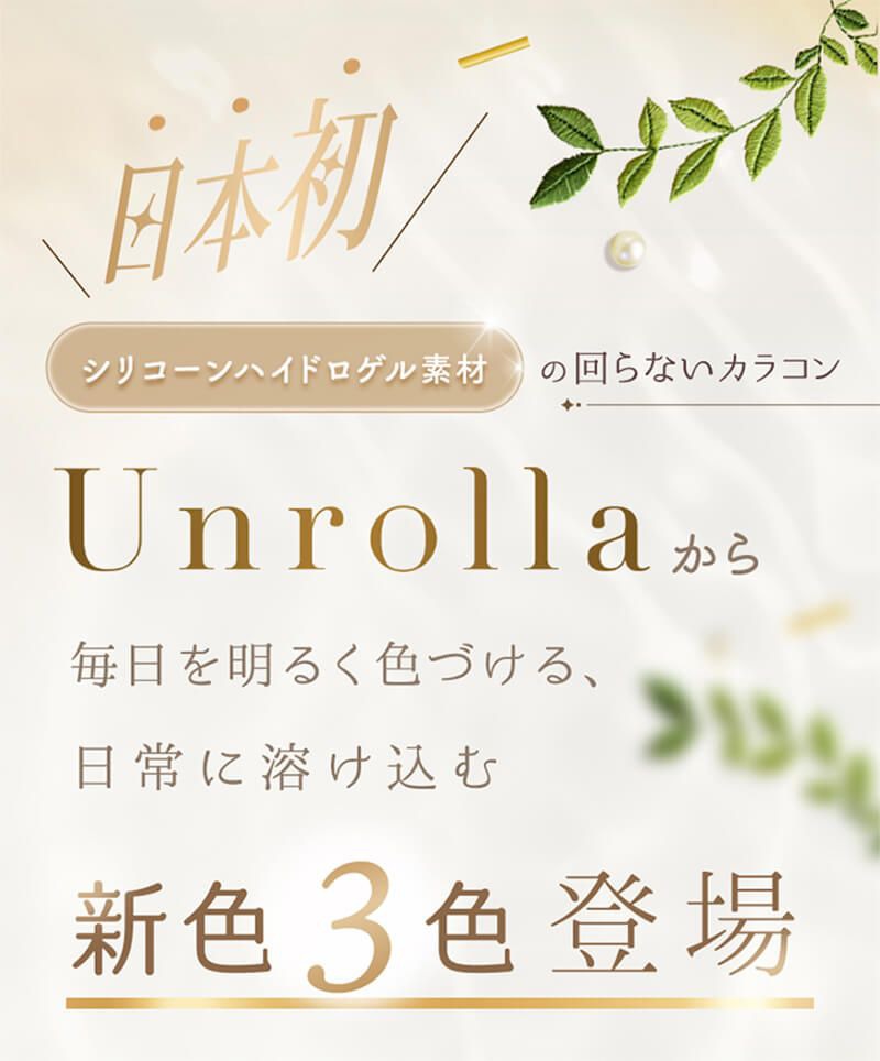 日本初!シリコーン素材の回らないカラコン