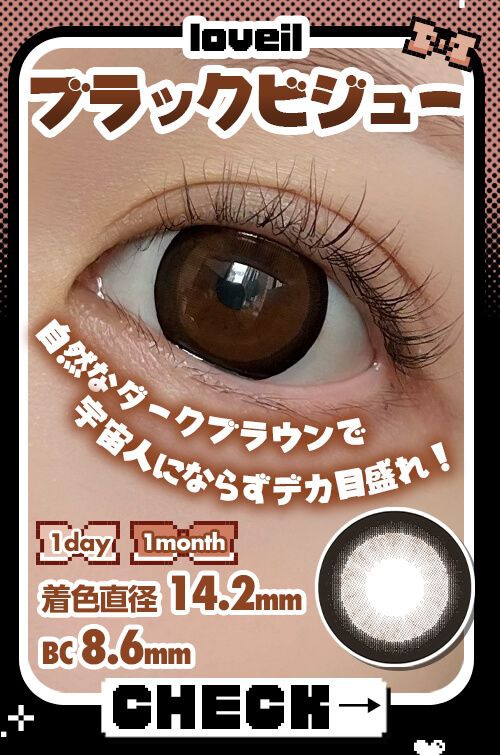 ブラックビジュー