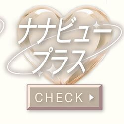 ナナビュープラス