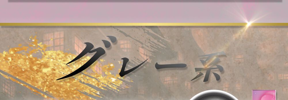 グレー系