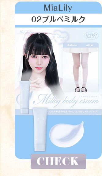 02ブルべミルク