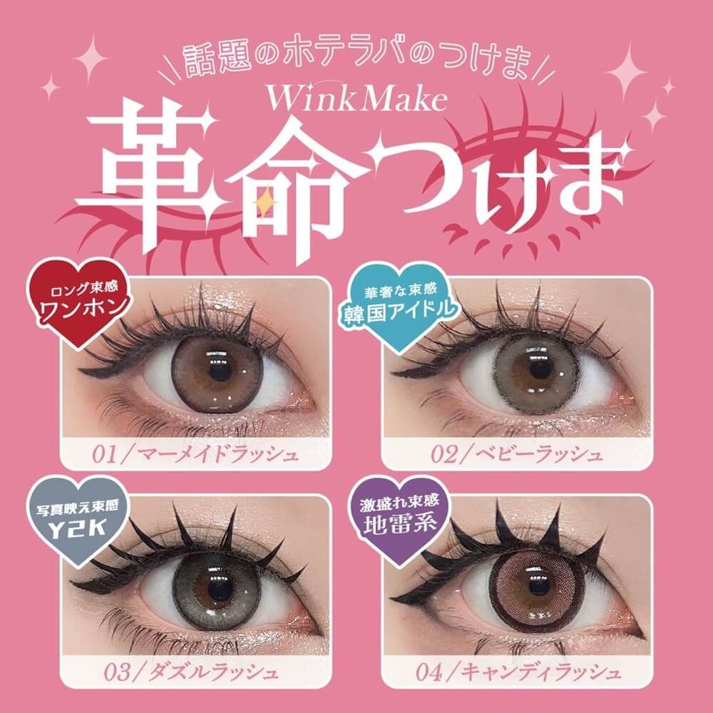 WinkMake 革命つけま｜激安カラコン通販ホテラバ