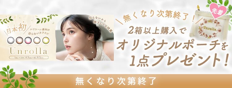 ワンデー リフレア アンローラ