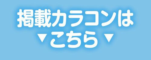 掲載カラコンはコチラ