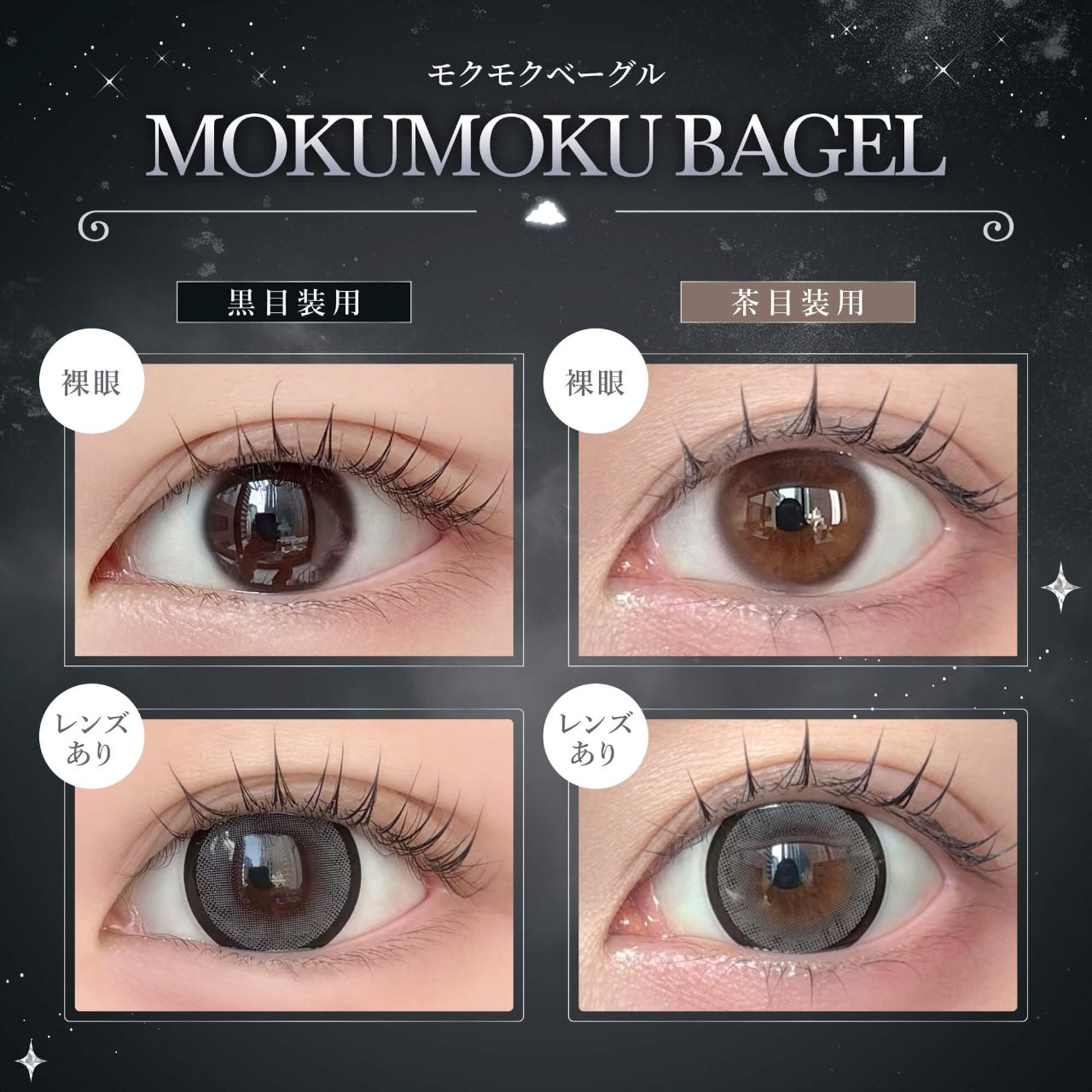 アイクローゼット クイーン（eye closet Queen） モクモクベーグル