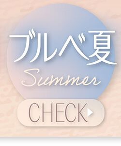 ブルべ夏