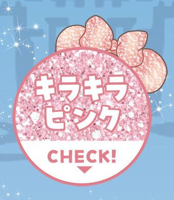 キラキラピンク