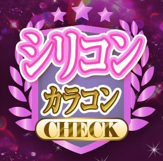 シリコンカラコン