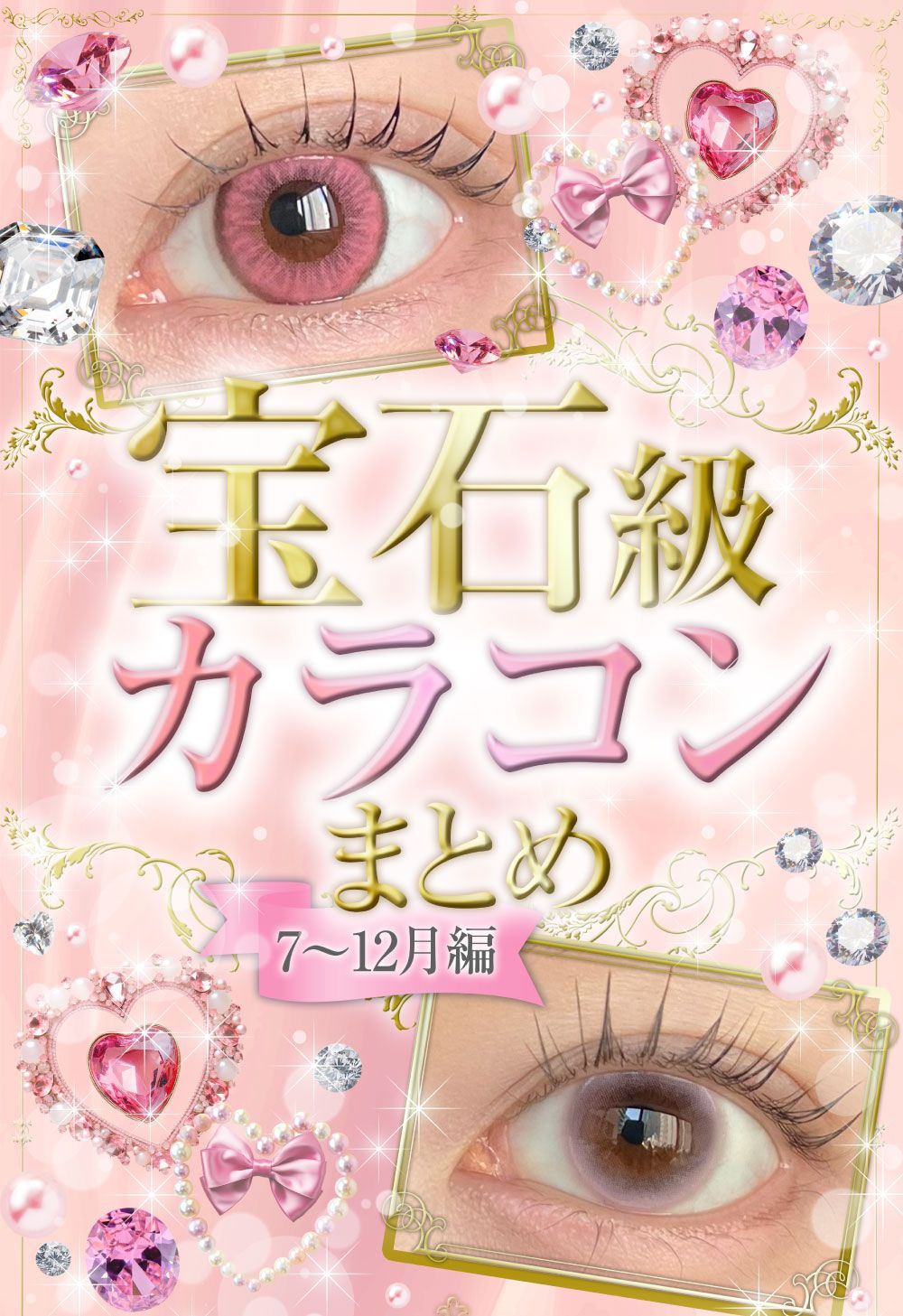宝石級カラコンまとめ【7～12月編】