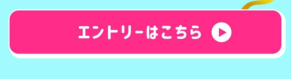 エントリーはこちら