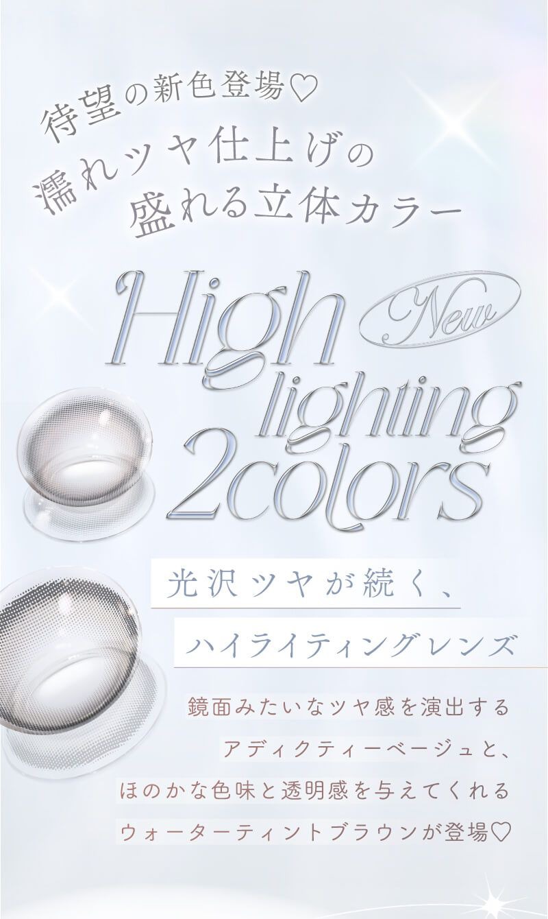 濡れツヤ仕上げの盛れる立体カラー