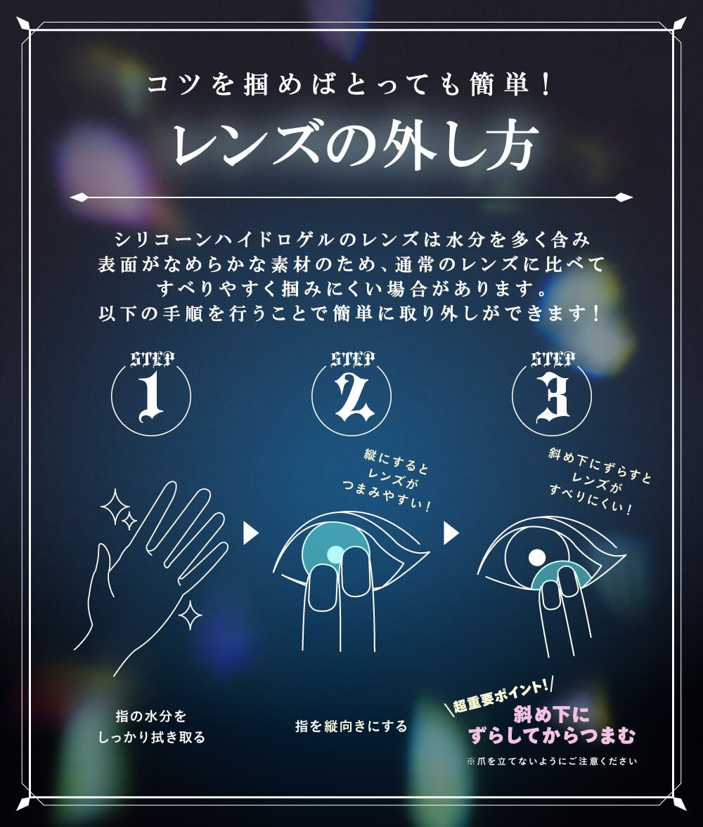 シリコーンレンズの外し方