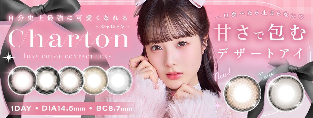 シャルトン ワンデー モイスティン（Charton 1day moistin）｜度あり・度なしカラコン ワンデー｜14.5mm｜本田紗来